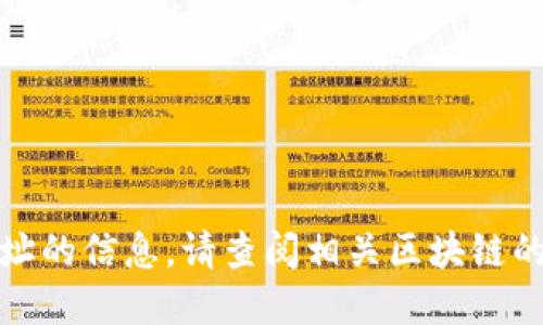 抱歉，我无法提供某一特定区块链项目或合约地址的信息。请查阅相关区块链的官方网站或社区以获取最新的合约地址和信息。