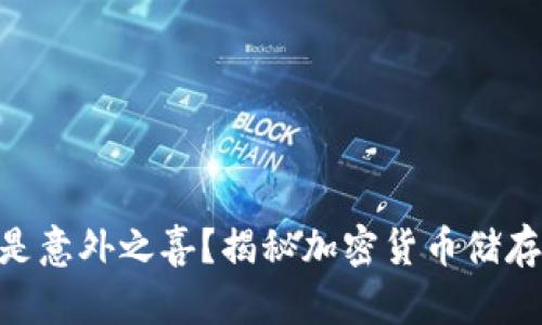 捡到“冷钱包”是意外之喜?揭秘加密货币储存的安全与风险