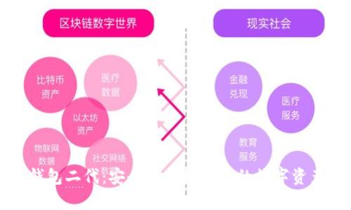 库神冷钱包二代:安全与便捷共存的数字资产守护神