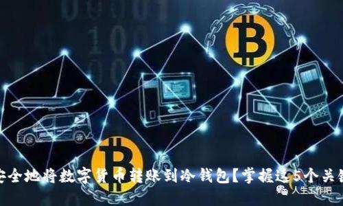 如何安全地将数字货币转账到冷钱包？掌握这5个关键步骤