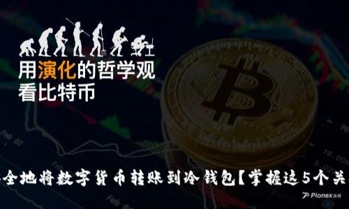 如何安全地将数字货币转账到冷钱包？掌握这5个关键步骤