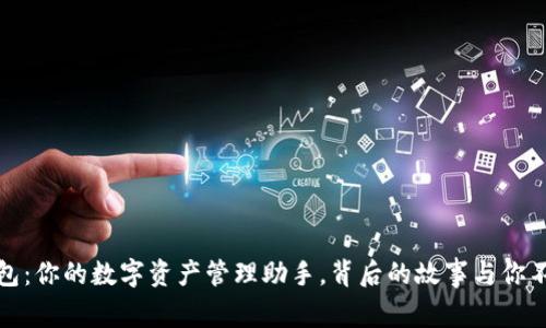 小狐钱包:你的数字资产管理助手,背后的故事与你不可不知