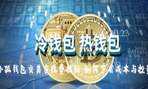 小狐钱包交易手续费揭秘：如何节省成本与投资