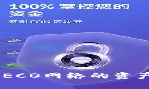 如何在冷钱包中寻找HECO网络的资产：详细指南与最佳实践