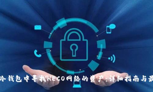 如何在冷钱包中寻找HECO网络的资产：详细指南与最佳实践