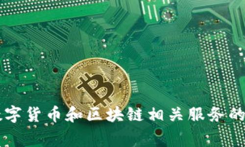 小狐钱包的全名是“小狐数字钱包”。这是一个专注于数字货币和区块链相关服务的钱包应用，通常提供加密货币存储、转账和管理等功能。
