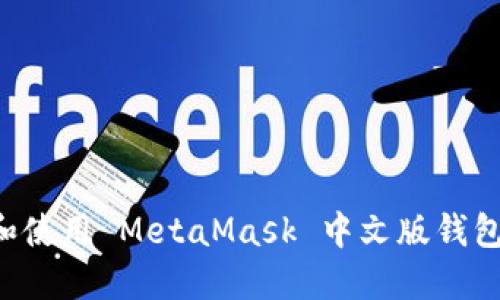 如何下载和使用 MetaMask 中文版钱包：全面指南