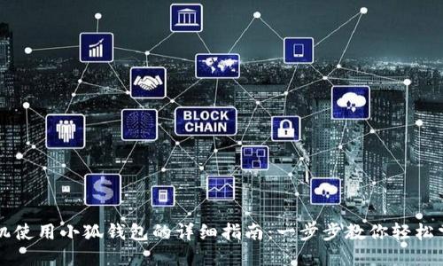 手机使用小狐钱包的详细指南：一步步教你轻松掌握