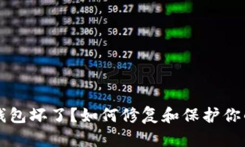 比特币冷钱包坏了?如何修复和保护你的数字资产