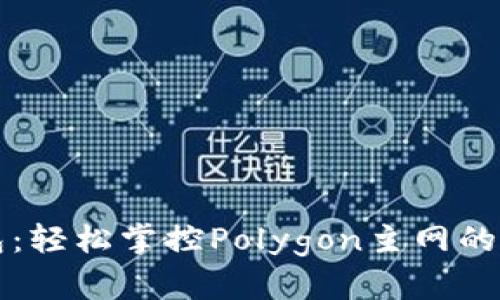 小狐钱包：轻松掌控Polygon主网的数字资产