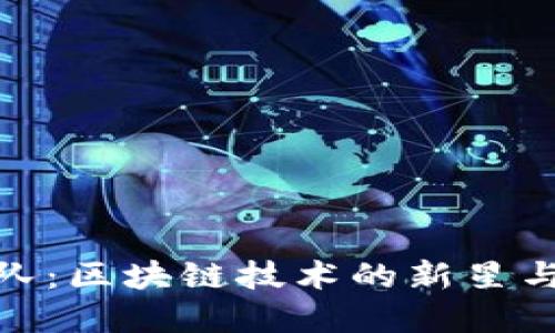 了解Bee币团队:区块链技术的新星与未来发展趋势