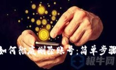 MetaMask如何彻底删除账号：简单步骤与关键提醒