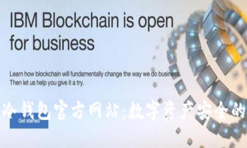 探秘TP冷钱包官方网站:数字资产安全的新选择