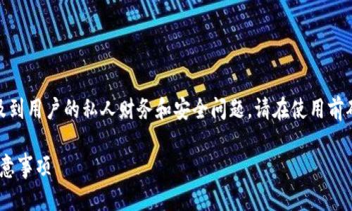 提示: 由于小狐钱包是一种数字货币钱包，涉及到用户的私人财务和安全问题，请在使用前确保你了解所有相关风险并遵循当地法律法规。

: 2023年小狐钱包注册全攻略：简单步骤与注意事项