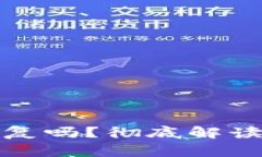 小狐钱包注销了还能恢复吗？彻底解读注销和恢