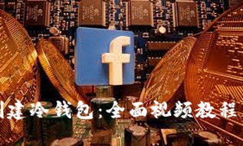 如何快速创建冷钱包:全面视频教程与实用技巧