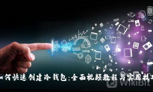 如何快速创建冷钱包:全面视频教程与实用技巧