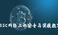 小狐钱包：BSC网络上的安全与便捷数字资产管理