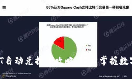 TRx与USDT自动兑换全攻略:轻松掌握数字资产交易