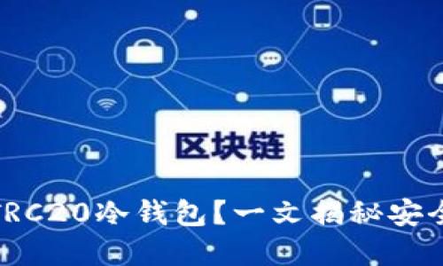 如何选择适合你的TRC20冷钱包?一文揭秘安全与方便的完美平衡