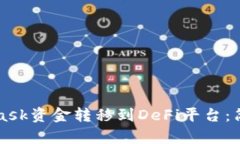 如何将MetaMask资金转移到DeFi平台：简单易懂的指
