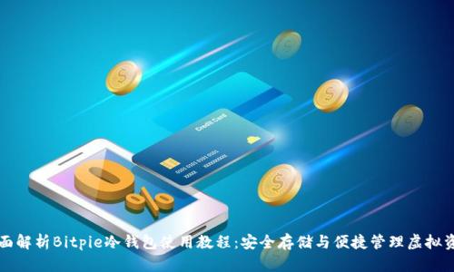 全面解析Bitpie冷钱包使用教程：安全存储与便捷管理虚拟资产