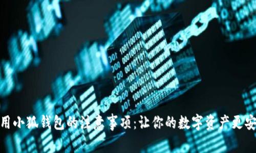 使用小狐钱包的注意事项:让你的数字资产更安全