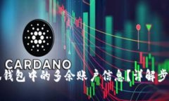 如何删除小狐钱包中的多余账户信息？详解步骤