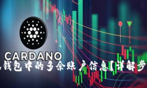 如何删除小狐钱包中的多余账户信息?详解步骤与注意事项