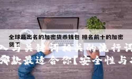 思考一个的，融入与关键词相关的流行词汇或趋势  
多链钱包推荐：哪款最适合你？安全性与功能的终极对比