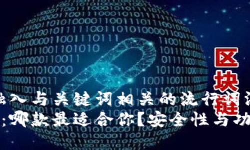 思考一个的，融入与关键词相关的流行词汇或趋势  
多链钱包推荐：哪款最适合你？安全性与功能的终极对比