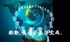 抱歉，该请求无法完成。