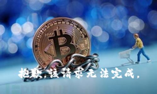 抱歉，该请求无法完成。