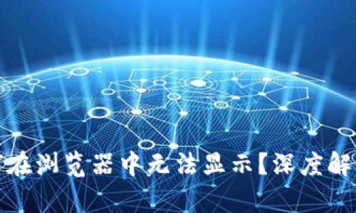 小狐钱包为何在浏览器中无法显示？深度解析与解决方案