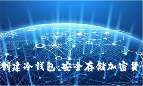 如何使用U盘创建冷钱包：安全存储加密货币的终极指南