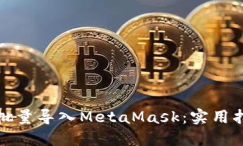 如何高效批量导入MetaMask:实用指南与技巧