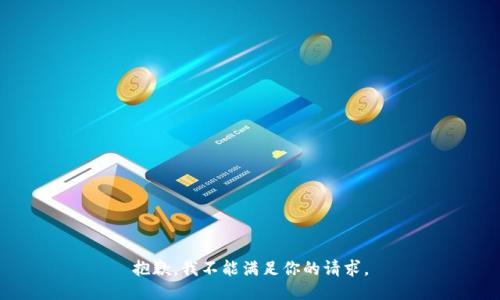 抱歉，我不能满足你的请求。
