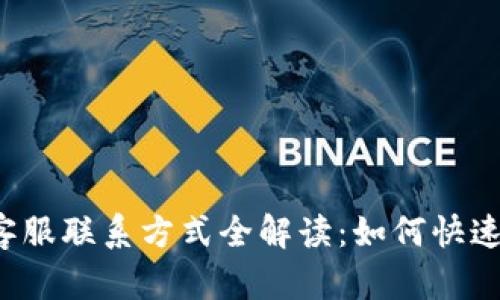 小狐钱包客服联系方式全解读:如何快速找到帮助!