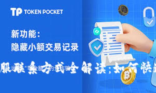 小狐钱包客服联系方式全解读:如何快速找到帮助!