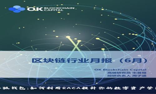 探索小狐钱包:如何利用RACA提升你的数字资产管理体验