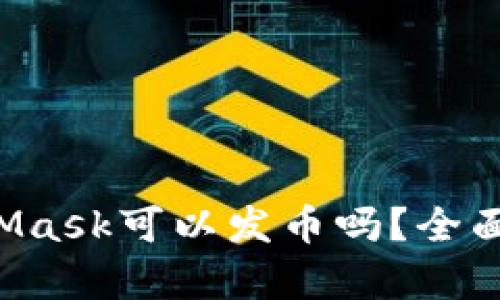 MetaMask可以发币吗？全面解析！