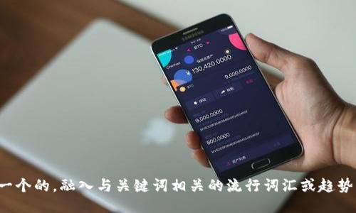 思考一个的，融入与关键词相关的流行词汇或趋势，放进