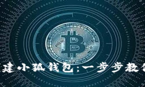 如何快速创建小狐钱包:一步步教你轻松上手!