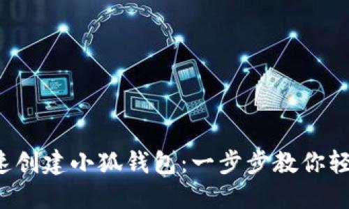如何快速创建小狐钱包:一步步教你轻松上手!