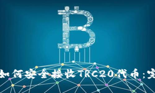 冷钱包如何安全接收TRC20代币:完整指南