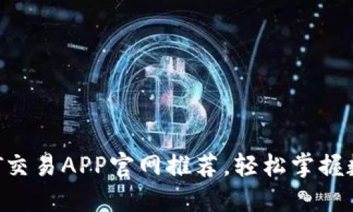 2023年最佳USDT交易APP官网推荐,轻松掌握数字货币交易趋势
