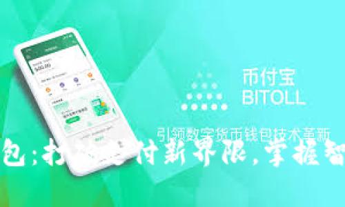 华为小狐钱包：打破支付新界限，掌握智能生活潮流