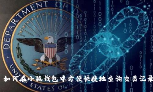 : 如何在小狐钱包中方便快捷地查询交易记录？
