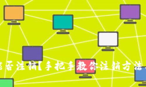 小狐钱包能否注销？手把手教你注销方法与注意事项