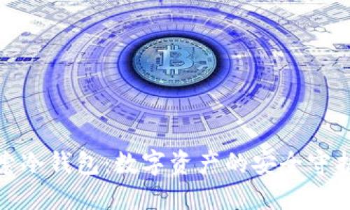 探索冷钱包:数字资产的安全守护者